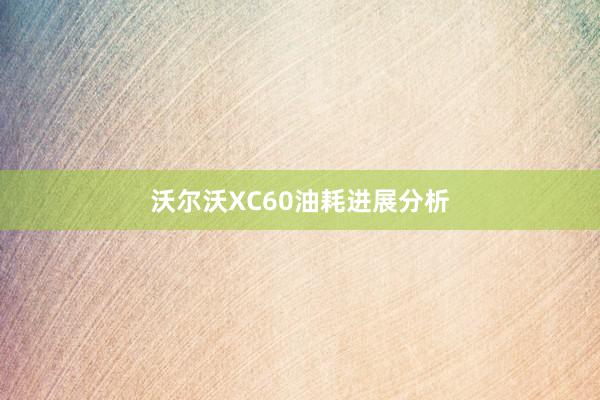 沃尔沃XC60油耗进展分析