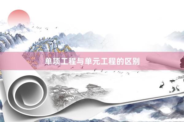 单项工程与单元工程的区别