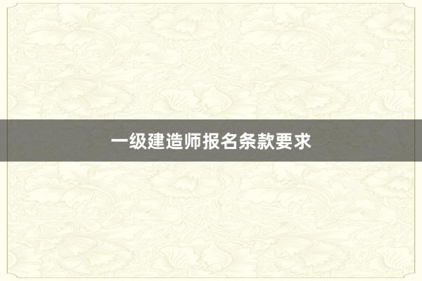 一级建造师报名条款要求