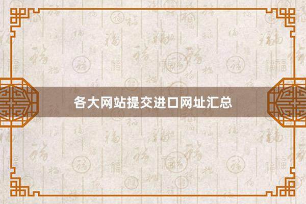 各大网站提交进口网址汇总