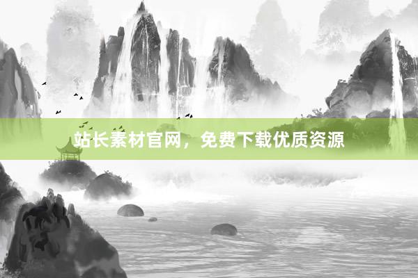 站长素材官网，免费下载优质资源