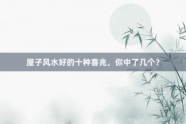 屋子风水好的十种喜兆，你中了几个？