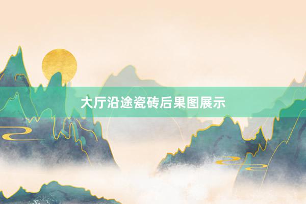 大厅沿途瓷砖后果图展示