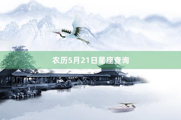 农历5月21日星座查询