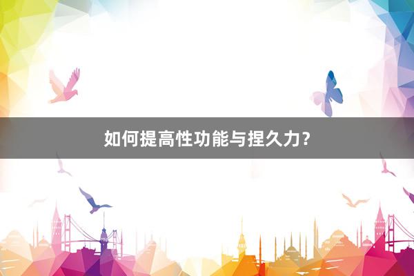 如何提高性功能与捏久力？