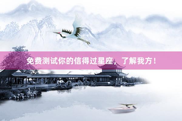 免费测试你的信得过星座，了解我方！